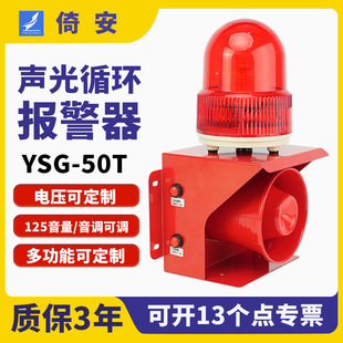 YSG50T sound and light integrated alarm 220v voice industrial fire 24v one-key cycle alarm horn