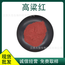 高粱红色素 食品级 着色剂 高粱红 食用色素 提供样品
