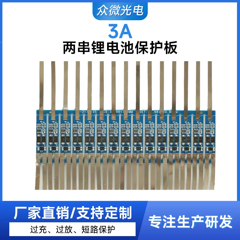7.4V3A两串三元磷酸铁锂电池保护板线路板太阳能灯具充电电池配件