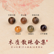 木质散珠天然沉香小叶紫檀老山檀绿檀木桃木珠串珠手串diy饰品配