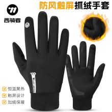 西骑者自行车保暖手套加绒防风触屏骑行山地车单车全指防寒手套