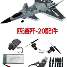 四通歼20遥控飞机固定翼滑翔机航模改装升级配件易损件零件垒德株