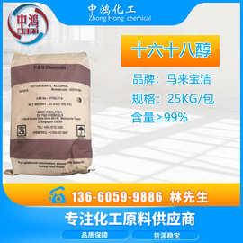 批发原装马来宝洁C-1618醇 十六十八醇 鲸蜡硬脂醇 留香珠原料