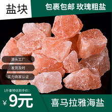 喜马拉雅盐玫瑰粉粗盐大颗粒御守盐摆件乔迁家用盐块矿物矿物盐