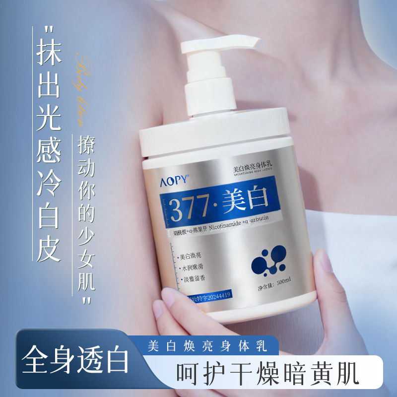 AOPY美白焕亮身体乳特证保湿补水嫩肤377美白留香身体护理润肤乳