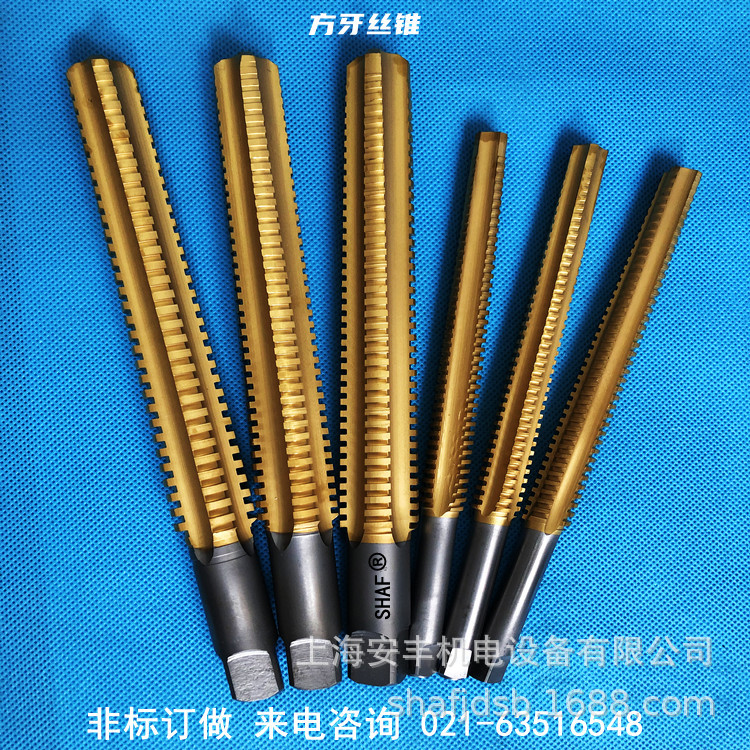 方牙丝锥.非标方牙丝锥定做。厂家直销.来电咨询021-63516548