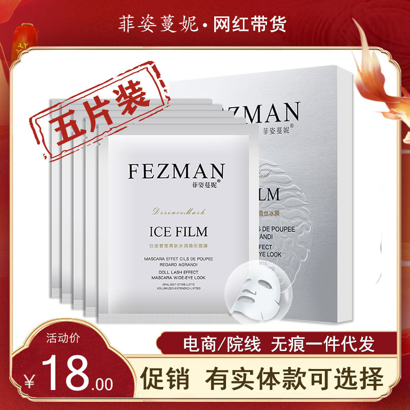 菲姿蔓妮白金奢宠透亮隐形蚕丝冰膜量大价优补水提亮肌肤蚕丝面膜|ru