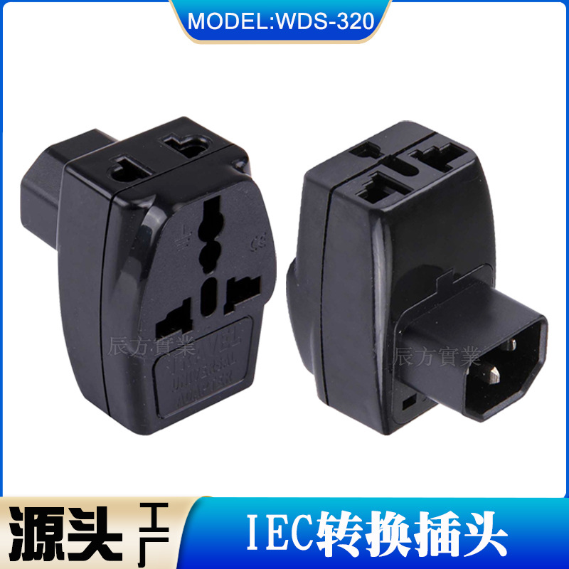 电源转换插头 全铜AC电源WDS-320电脑品字尾转换插座
