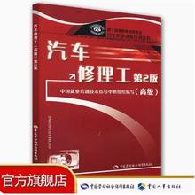 汽车修理工 高级 职业技能鉴定培训教材 劳动社会保障出版社