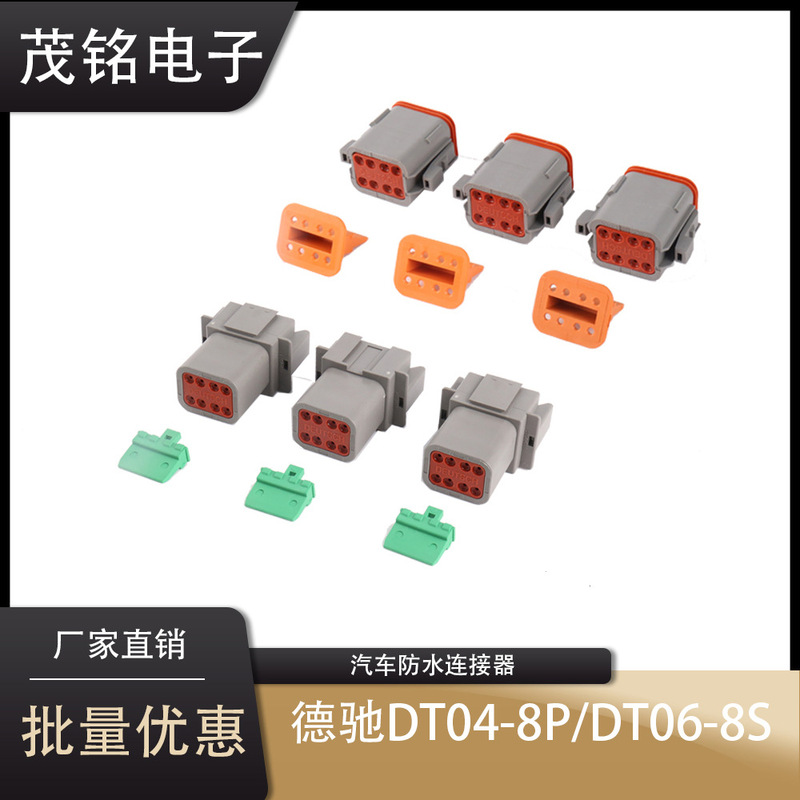De Chi connector DT04-8P/DT06-8S car waterproof connector connector car wiring harness plug De Chi connector DT04-8P/DT06-8S car waterproof connector connector car wiring harness plug
