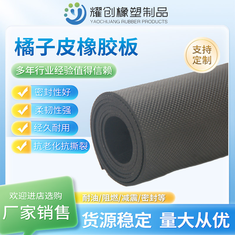 橘皮纹橡胶板 橘皮纹防滑橡胶垫 绝缘耐磨胶板 防水工业地垫批发