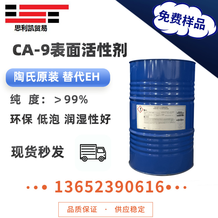CA-60 CA-90非离子表面活性剂 高效 低泡 环保可降解