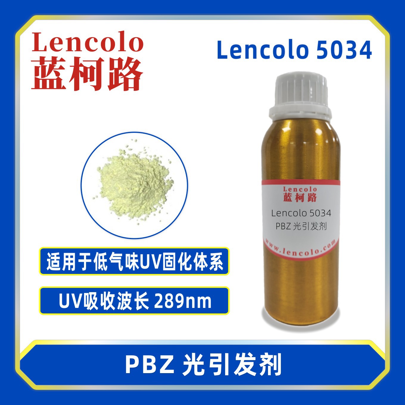 蓝柯路Lencolo 5034（PBZ）光引发剂 光敏剂 低气味3C木器漆塑胶