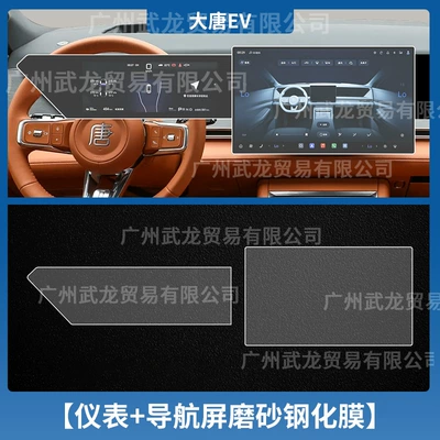 Car interior film – Modification Accessories, Passenger Seat Protective Film - datang-ev-instrument-navigation-frosted-anti-reflective-tempered-film