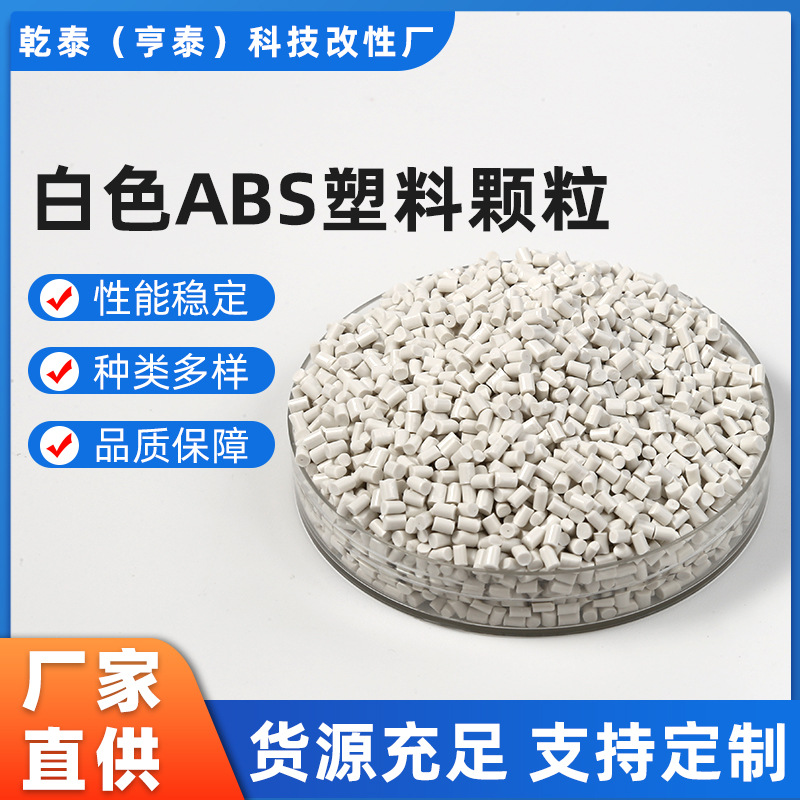 厂家直销白色ABS白度91光面光亮无沙眼料花适用各种家电器外壳