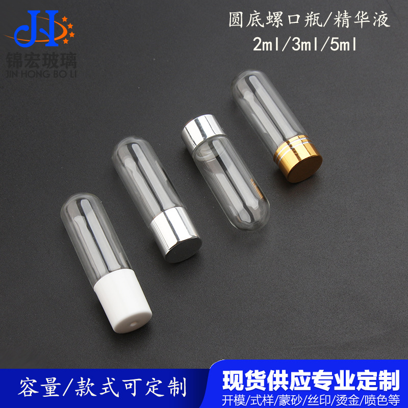 现货 圆底螺口瓶玻璃5ml圆底灯泡瓶精华液瓶精粹玻璃瓶原液精油瓶