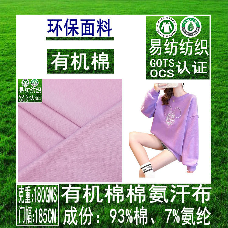 有机棉40S精梳棉氨有机棉精梳汗布有机棉氨汗布GOTS有机棉氨布