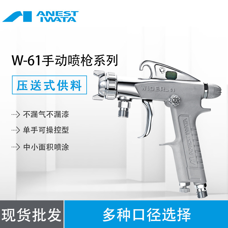 ANEST日本岩田W-61小型手动搪瓷喷枪 家具电器汽车五金工艺品喷枪