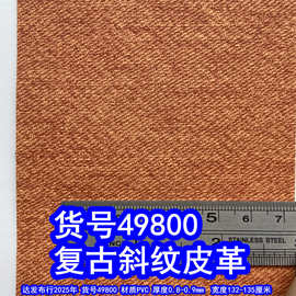 49800#仿旧斜纹皮革、PVC复古斜纹皮革细纹搭配颜色皮革