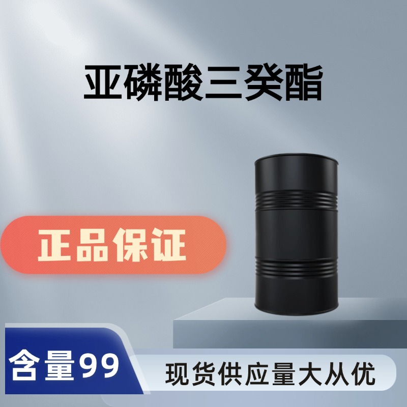 抗氧剂610(TDP)  亚磷酸三癸酯 25448-25-3  现货