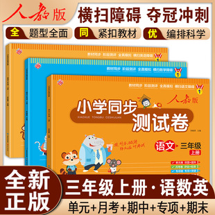 Third grade first volume primary school synchronous test paper PEP winning sprint thinking special training questions learning materials