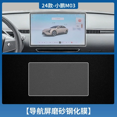 Xiaopeng Mona M03 Central Control: Car interior film - xiaopeng-mona-m03-navigation-frosted-tempered-film