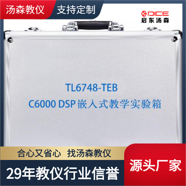 【厂家直销】C6000嵌入式教学实验箱|教学实验箱|实训设备TL6748