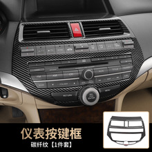 适用于八代雅阁中控档位碳纤纹内饰贴排档框桃木纹装饰框改装配件