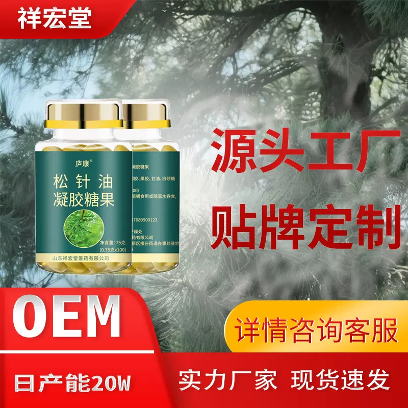 松针油凝胶糖果贴牌代加工生产厂家 松针油OEM贴牌源头工厂