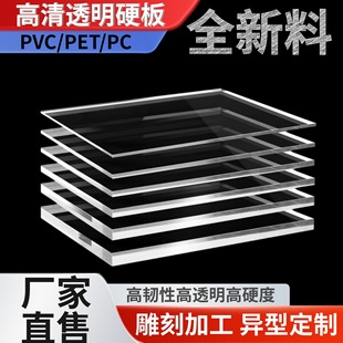 Factory transparent PET plastic board hard board PVC flame retardant acid and alkali resistant PC resistant board good toughness carving custom zero cut
