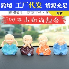 创意汽车摆件车载摆件四不小和尚可爱公仔车内汽车装饰用品平安