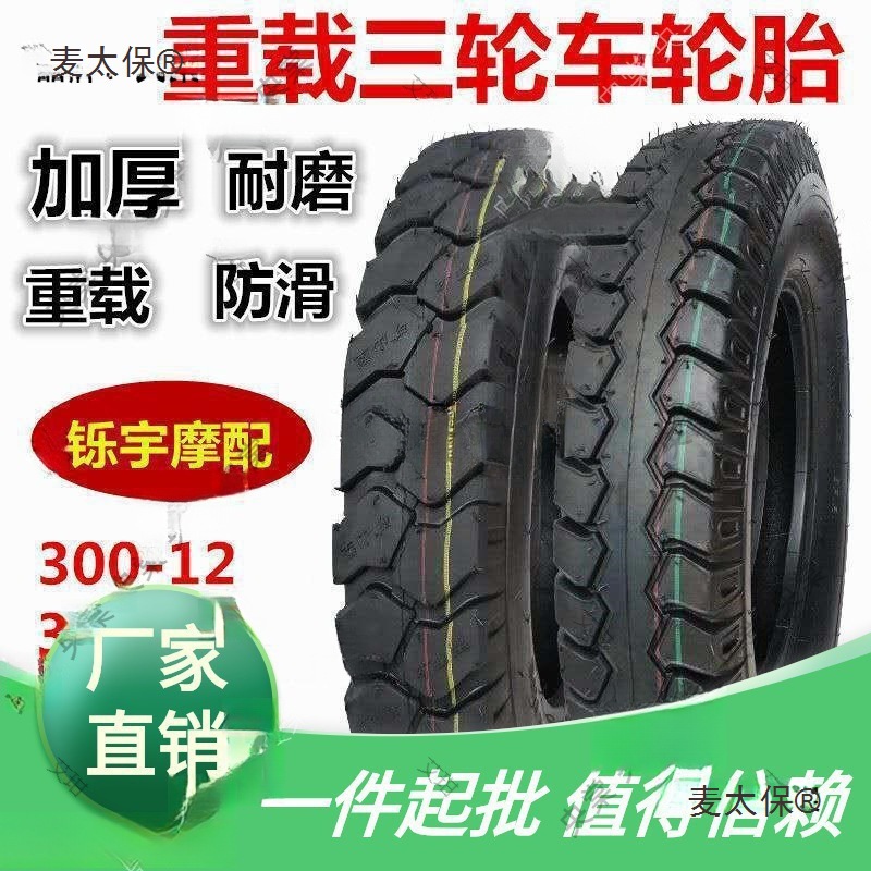 全新三轮车轮胎375 3.75 4.00 400 4.50 450 500 5.00-12外麦太保
