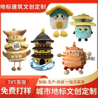博物馆文创毛绒玩具定制美食建筑毛绒定制挂件公仔钥匙扣来图定做