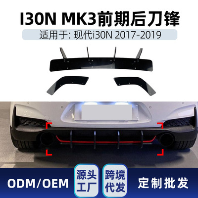 适用现代I30N MK3 Hatchback 2017-19尾唇后唇后刀锋扰流板改装件