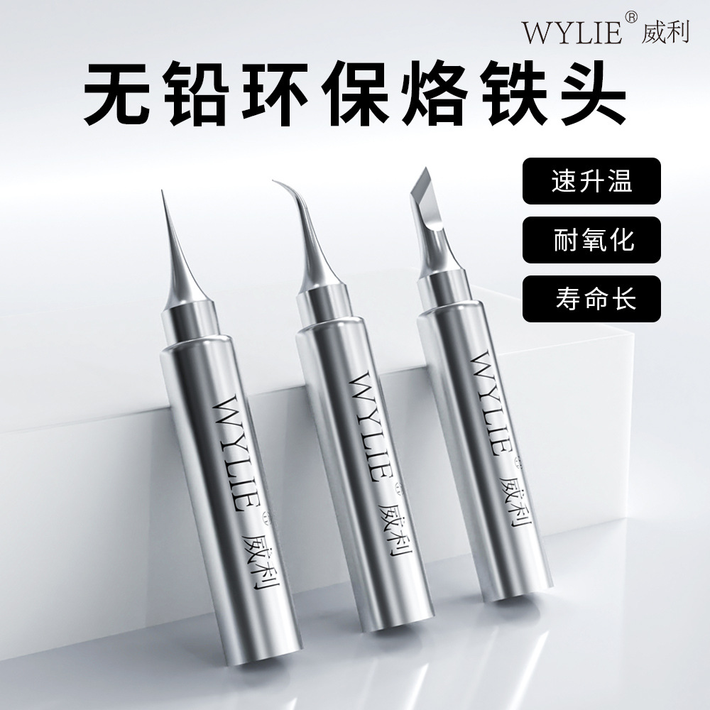 威利936特尖飞线烙铁头 飞线专用直弯尖头 易上锡 不易氧化长寿命