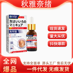秋雅奈绪灰甲液厂家直销支持全面单量大价优稳定货源平台爆款