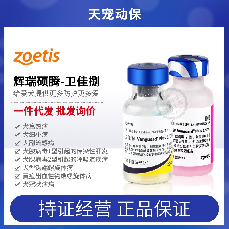 美国辉瑞卫佳捌 八联犬用疫苗硕腾8联冠状钩端病毒宠物狗狗用进口-阿里巴巴