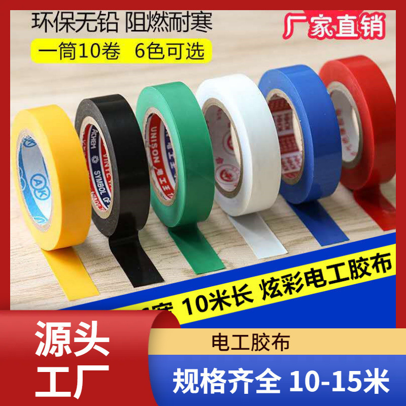 厂家批发电工胶带 1.6宽10米长度绝缘胶带粘性胶带电工绝缘胶带
