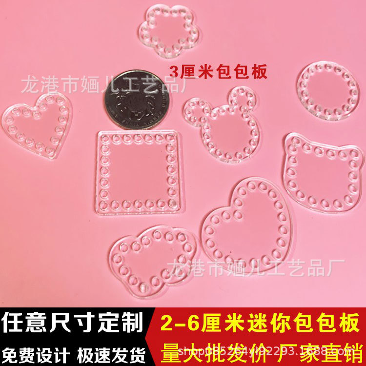 3厘米迷你打孔包包板diy卡通包板亚克力透明编织板斜跨包袋配件