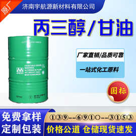 甘油工业级含量 99%99.7%99.5%丙三醇防冻液原料保湿剂甘油丙三醇