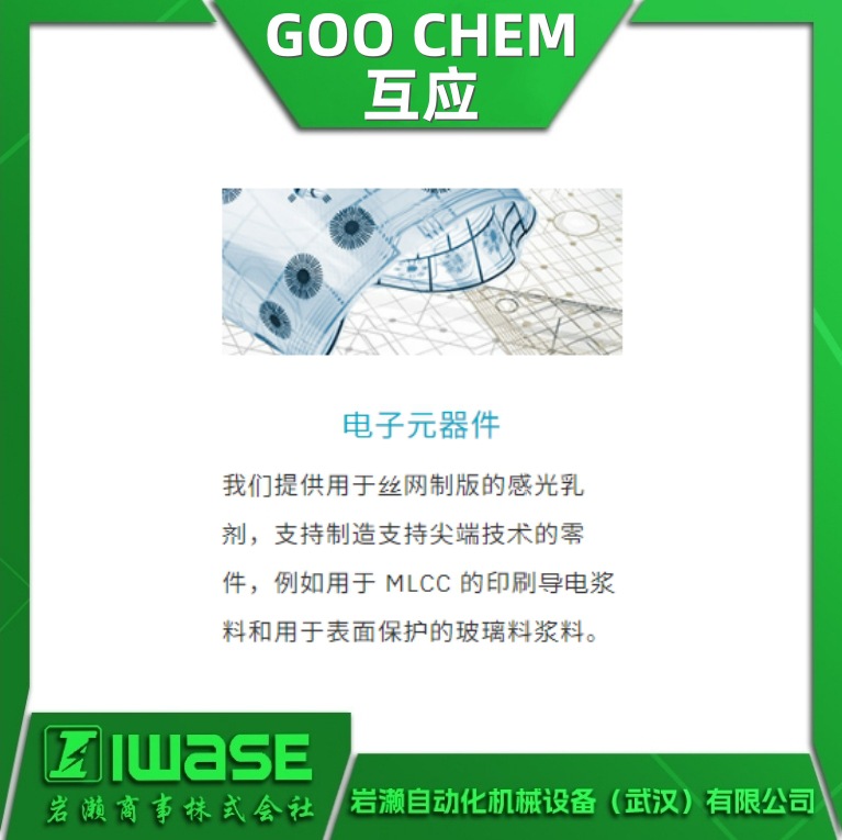 ERS-4 goo-chem互应 感光胶 耐溶剂性 耐水性 耐刷性 高解像性