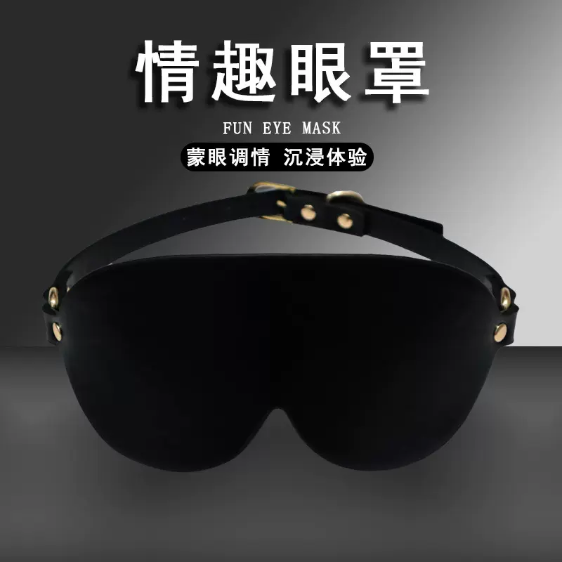 情趣用品sm眼罩pu皮遮光情侣调情调教蒙眼面罩成人角色扮演面具