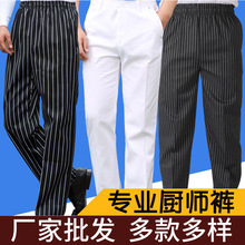 批发现货酒店餐厅条纹厨师工作裤弹性带松紧黑色服务员工装裤定