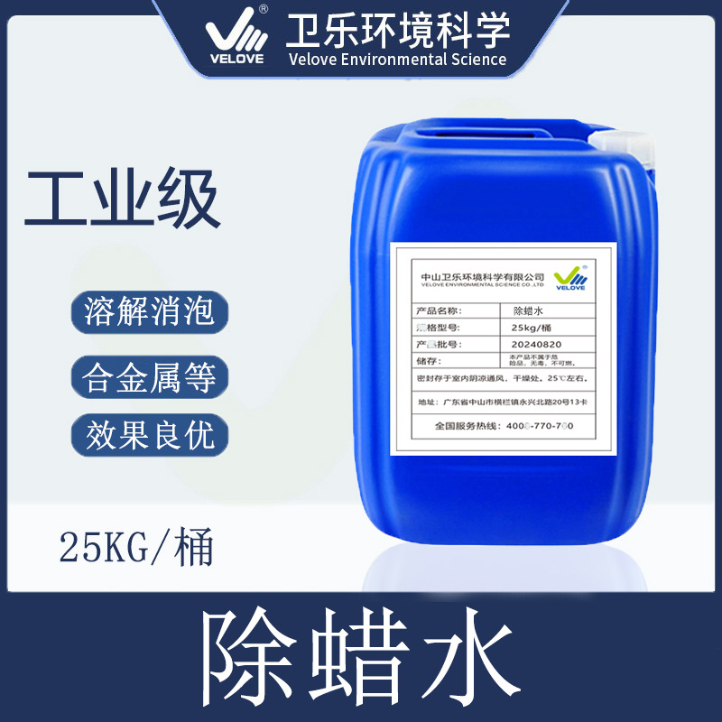 除蜡水碱性中性不锈钢除油银饰合金钢表面抛光工业铜铝镁锌合金