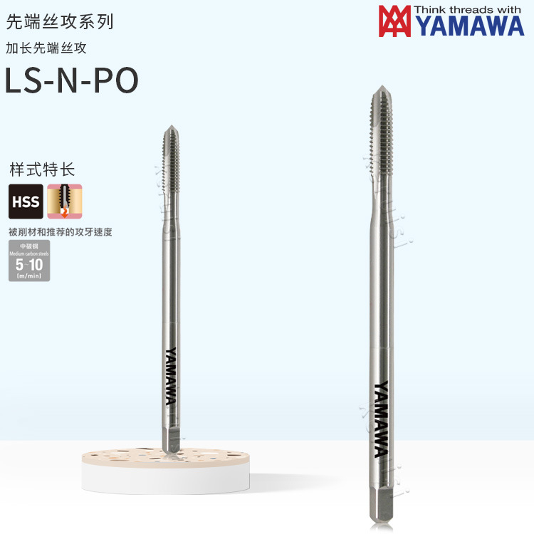 YAMAWA长柄先端丝攻M2.5-M20   LS-N-PO加长先端丝维
