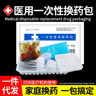 一次性使用无菌换药包医用无菌碘伏外伤伤口包扎换药处理包换药盒