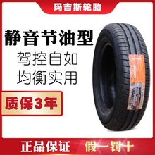 玛吉斯轮胎 175/70R14 84T ME3+ 适配佛兰赛欧捷达新桑塔纳