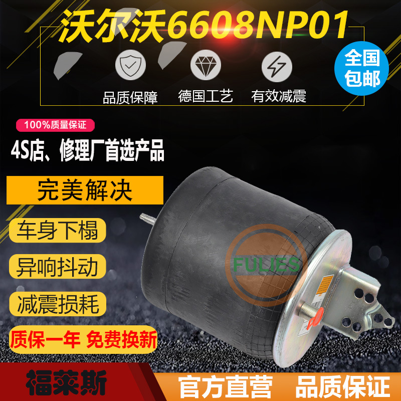 沃尔沃空气弹簧气囊 6608NP01 W01-M58-8474 1R10-704 1R10-705