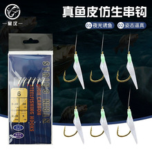 鱼皮串钩仿生鱼皮窜钩线组夜光钩厂家供应真鱼皮仿生串钩