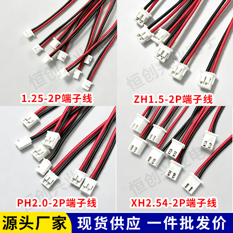 1.25 1.5 PH2.0XH2.54单头红黑黑红端子线连接线长50/60/80/100mm